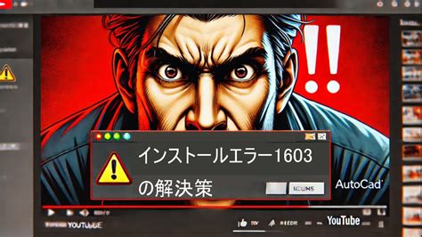 autocad インストール エラー 1603|ヘルプ .